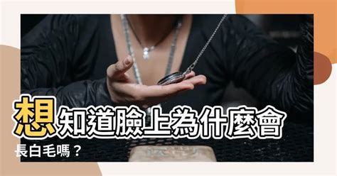 臉上長白毛原因|臉長白毛：避免誤診與誤治